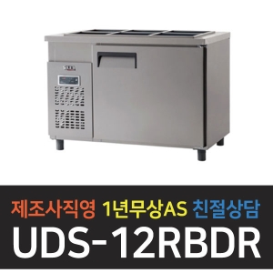 유니크대성 / 받드 테이블 냉장고 4자 디지털 올스텐 UDS-12RBDR