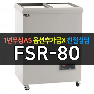 유니크대성 / 냉동쇼케이스 디지털 80 FSR-80