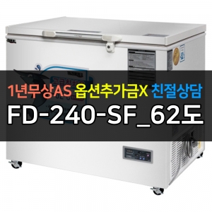 유니크대성 / 초저온(참치) 냉동고 영하 62도 FD-240-SF_62