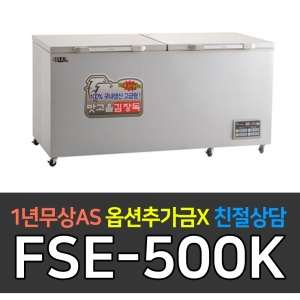 유니크대성 / 업소용 김치냉장고 500L FSE-500K