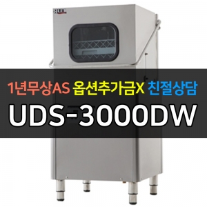 유니크대성 / 업소용 식기세척기 디지털 UDS-3000DW