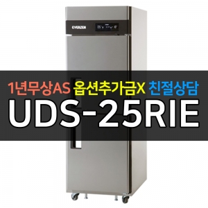 유니크대성 / 에버젠 업소용 간냉식 25박스 올스텐 올냉장 UDS-25RIE