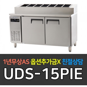 유니크대성 / 에버젠 간냉 토핑테이블 냉장고 5자 UDS-15PIE