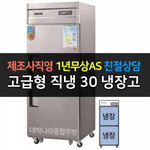 그랜드우성 / 업소용 고급형 직냉식 냉장고 30박스 올냉장 디지털 CWSM-740R