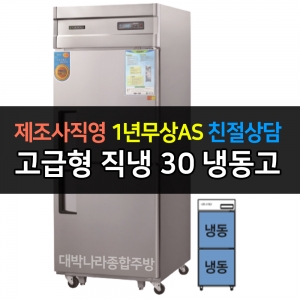 그랜드우성 / 업소용 고급형 직냉식 냉장고 30박스 올냉동 디지털 CWSM-740F