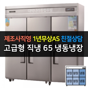 그랜드우성 / 업소용 고급형 직냉식 냉장고 65박스 기존 디지털 CWSM-1900RF