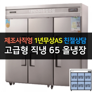 그랜드우성 / 업소용 고급형 직냉식 냉장고 65박스 올냉장 디지털 CWSM-1900DR
