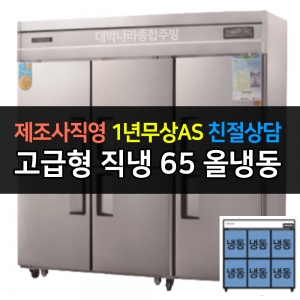 그랜드우성 / 업소용 고급형 직냉식 냉장고 65박스 올냉동 디지털 CWSM-1900DF