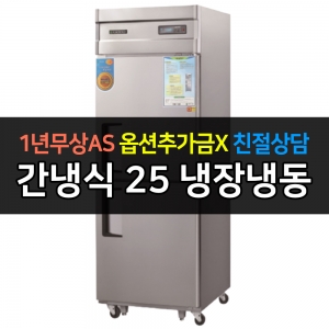 그랜드우성 / 업소용 고급형 간냉식 냉장고 25박스 기존 디지털 WSFM-650RF