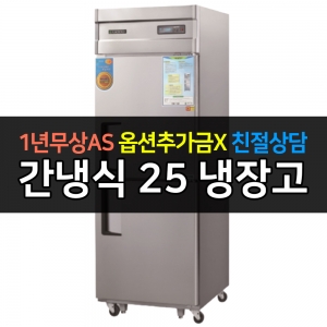 그랜드우성 / 업소용 고급형 간냉식 냉장고 25박스 올냉장 디지털 WSFM-650R