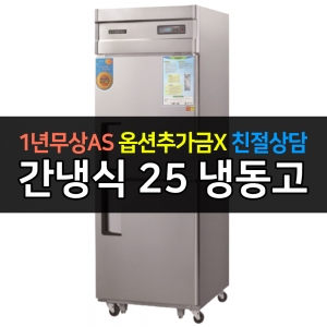 그랜드우성 / 업소용 고급형 간냉식 냉장고 25박스 올냉동 디지털 WSFM-650F