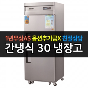 그랜드우성 / 업소용 고급형 간냉식 냉장고 30박스 올냉장 디지털 WSFM-740R