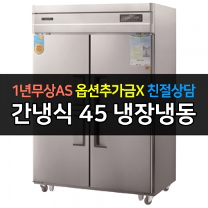 그랜드우성 / 업소용 고급형 간냉식 냉장고 45박스 기존 디지털 WSFM-1260RF