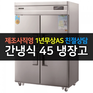 그랜드우성 / 업소용 고급형 간냉식 냉장고 45박스 올냉장 디지털 WSFM-1260DR