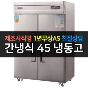 그랜드우성 / 업소용 고급형 간냉식 냉장고 45박스 올냉장 디지털 WSFM-1260DF