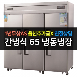 그랜드우성 / 업소용 고급형 간냉식 냉장고 65박스 기존 디지털 WSFM-1900RF