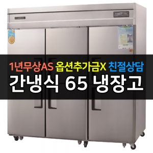 그랜드우성 / 업소용 고급형 간냉식 냉장고 65박스 올냉장 디지털 WSFM-1900DR