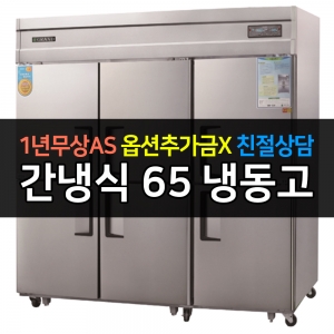 그랜드우성 / 업소용 고급형 간냉식 냉장고 65박스 올냉동 디지털 WSFM-1900DF