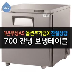 그랜드우성 / 고급형 간냉식 보냉테이블 올냉동 (-30) 700 GWFM-070FT