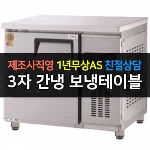 그랜드우성 / 고급형 간냉식 보냉테이블 올냉장 3자 GWFM-090RT
