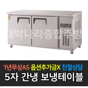그랜드우성 / 고급형 직냉식 보냉테이블 올냉장 5자 GWFM-150RT