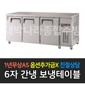 그랜드우성 / 고급형 직냉식 보냉테이블 올냉장 6자 GWFM-180RT