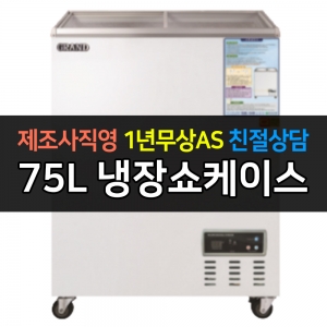 그랜드우성 / 일반형냉장쇼케이스 75L급 디지털 CWSM-080FAD