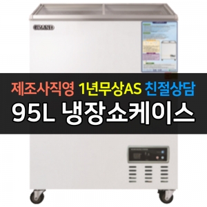 그랜드우성 / 일반형냉장쇼케이스 95L급 디지털 CWSM-100FAD