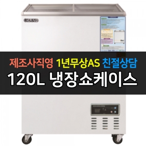 그랜드우성 / 일반형냉장쇼케이스 120L급 디지털 CWSM-145FAD