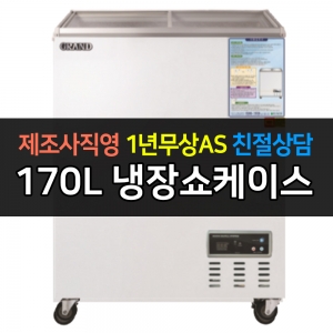 그랜드우성 / 일반형냉장쇼케이스 170L급 디지털 CWSM-170FAD