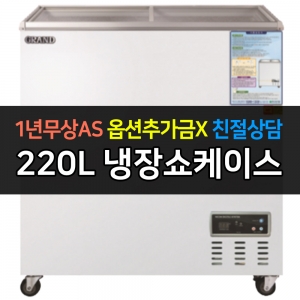그랜드우성 / 일반형냉장쇼케이스 220L급 디지털 CWSM-220FAD