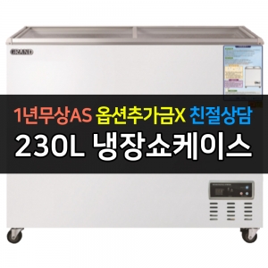 그랜드우성 / 일반형냉장쇼케이스 230L급 디지털 CWSM-230FAD