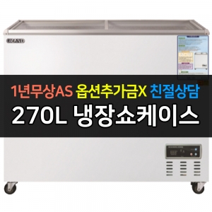 그랜드우성 / 일반형냉장쇼케이스 270L급 디지털 CWSM-270FAD