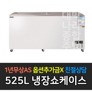 그랜드우성 / 일반형냉장쇼케이스 525L급 디지털 CWSM-570FAD
