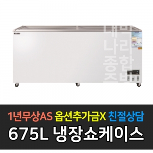 그랜드우성 / 일반형냉장쇼케이스 675L급 디지털 CWSM-700FAD