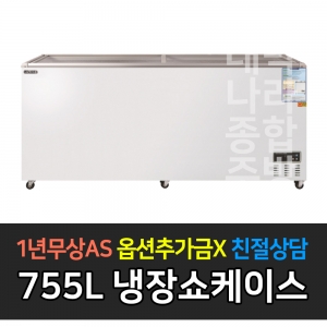그랜드우성 / 일반형냉장쇼케이스 755L급 디지털 CWSM-850FAD