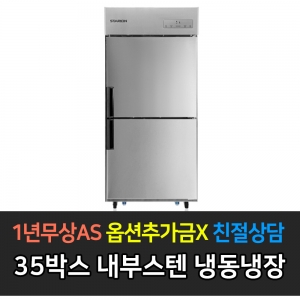 스타리온 / 업소용냉장고 35박스 1/2 냉동냉장 내부스텐 SR-C35AI