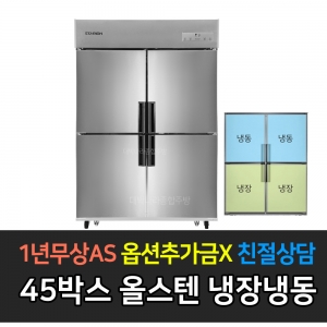 스타리온 / 업소용냉장고 45박스 수평냉동장 1/2 냉동냉장 올스텐 SR-C45CS