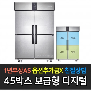 스타리온 / 업소용냉장고 45박스 수평냉동장 1/2 냉동냉장 메탈 일반형1 SR-E45B2FH