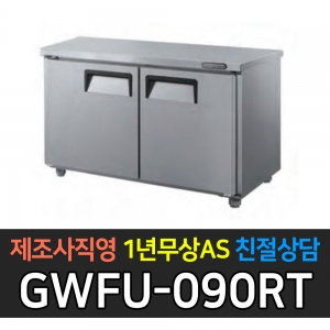 그랜드우성 / 고급형 간냉식 뒷면 보냉테이블 3자 GWFU-090RT