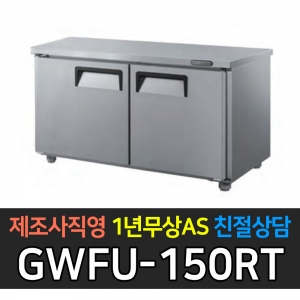 그랜드우성 / 고급형 간냉식 뒷면 보냉테이블 5자 GWFU-150RT
