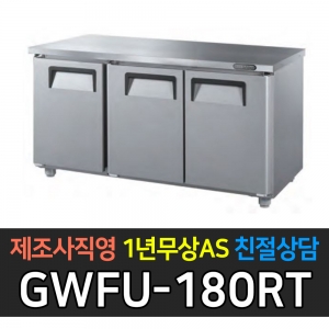 그랜드우성 / 고급형 간냉식 뒷면 보냉테이블 6자 GWFU-180RT