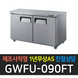 그랜드우성 / 고급형 간냉식 뒷면 보냉테이블 냉동 3자 GWFU-090FT