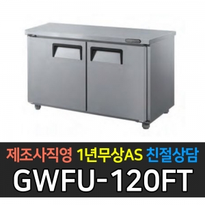 그랜드우성 / 고급형 간냉식 뒷면 보냉테이블 냉동 4자 GWFU-120FT
