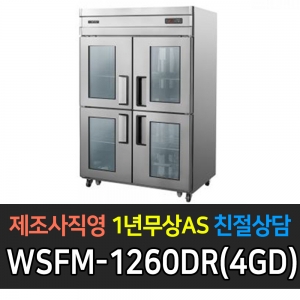 그랜드우성 / 간냉 45 양문 올냉동 WSFM-1260DF(4DD)