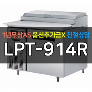 라셀르 / 업소용 간냉식 피자토핑 냉장고 3자 LPT-914R 전국무료배송