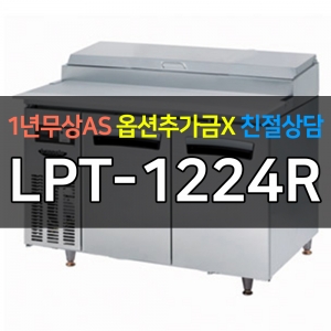 라셀르 / 업소용 간냉식 피자토핑 냉장고 4자 LPT-1224R 전국무료배송