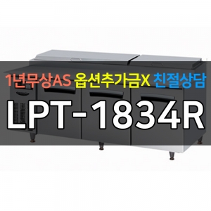 라셀르 / 업소용 간냉식 피자토핑 냉장고 6자 LPT-1834R 전국무료배송