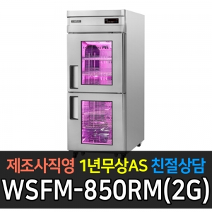 그랜드 우성 /고급형 간냉식 정육숙성고30/WSFM-850RM(2G)