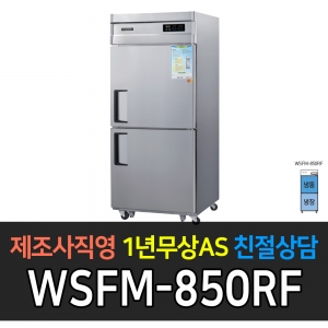 그랜드우성 / 업소용 고급형 간냉식 냉장고 30박스 기존 디지털 WSFM-850RF